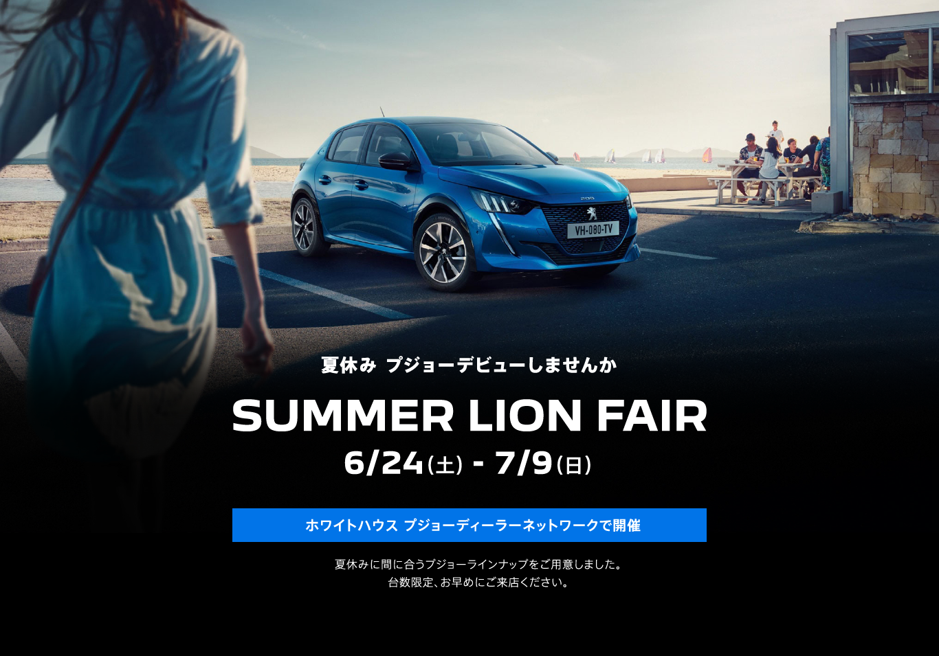 夏休み プジョーデビューしませんか SUMMER LION FAIR 6/24（土） - 7/9（日）